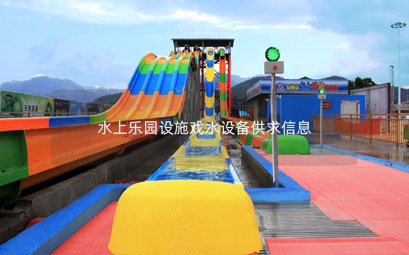 水上樂園設施戲水設備供求信息