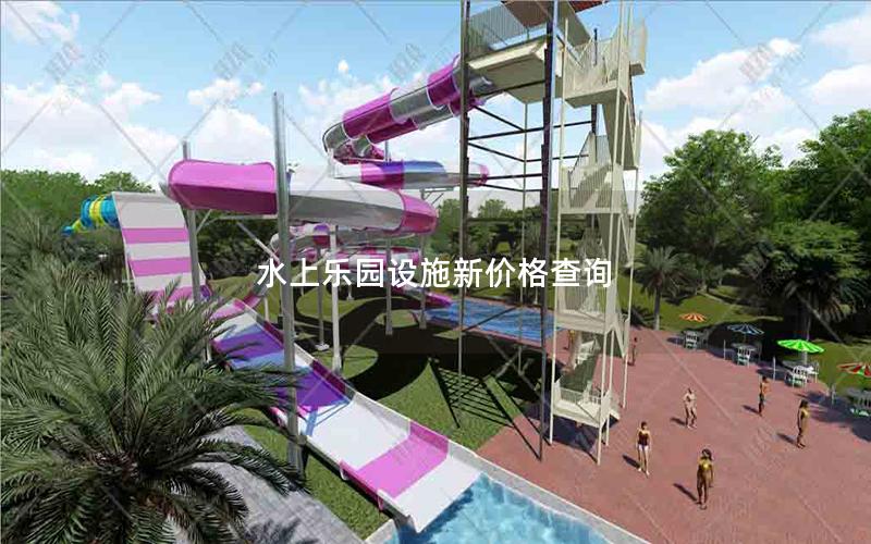 水上樂(lè)園設(shè)施新價(jià)格查詢