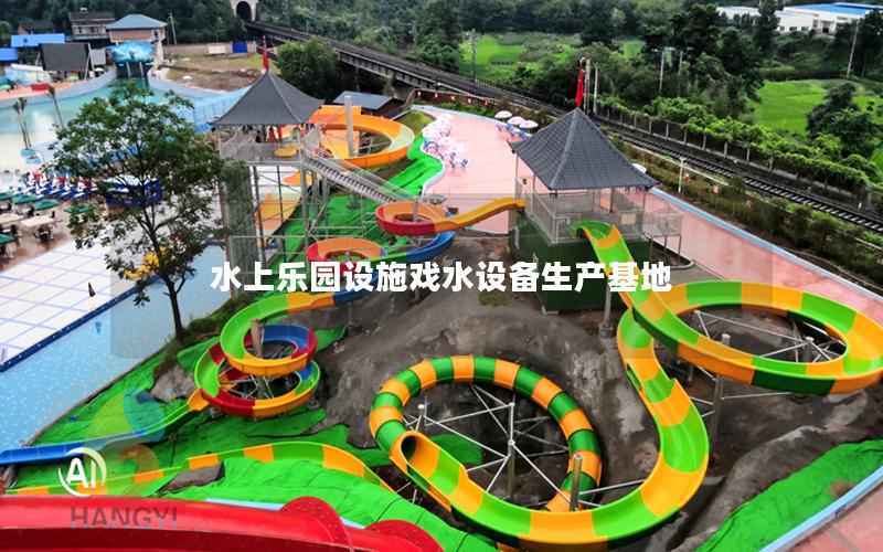 水上樂(lè)園設(shè)施戲水設(shè)備生產(chǎn)基地 水上樂(lè)園設(shè)施戲水設(shè)備生產(chǎn)基地