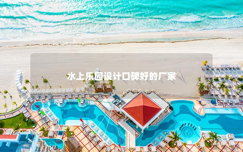 水上樂園設計口碑好的廠家