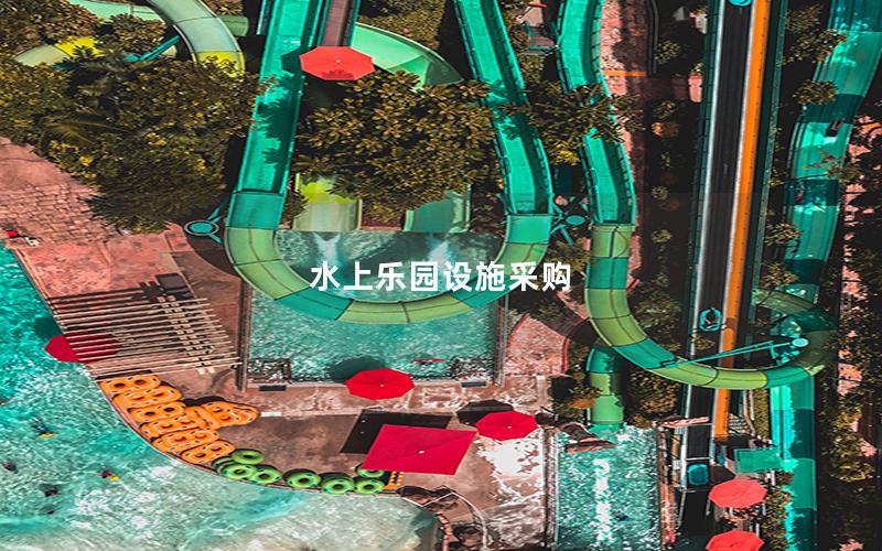 水上樂園設(shè)施采購 水上樂園設(shè)施采購