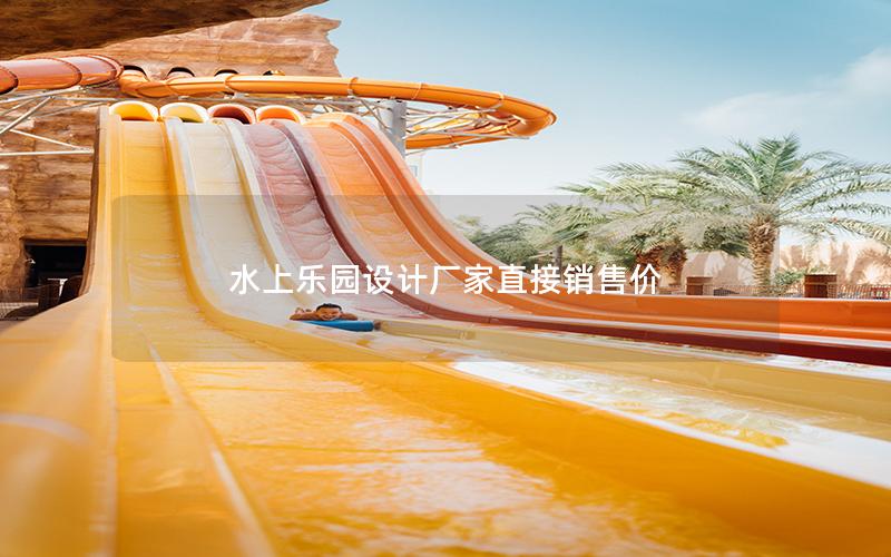 水上樂園設計廠家直接銷售價 水上樂園設計廠家直接銷售價