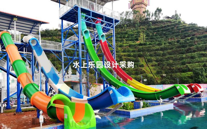 水上樂園設計采購 水上樂園設計采購