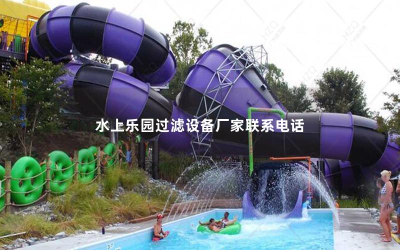 水上樂園過濾設備廠家聯系電話 水上樂園過濾設備廠家聯系電話