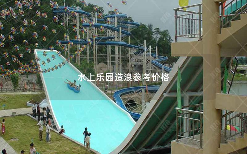 水上樂園造浪參考價格 水上樂園造浪參考價格