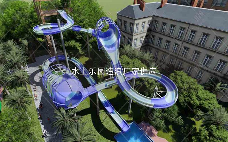 水上樂園造浪廠家供應