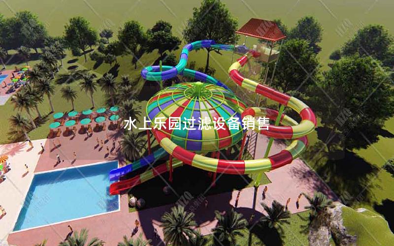 水上樂園過濾設備銷售