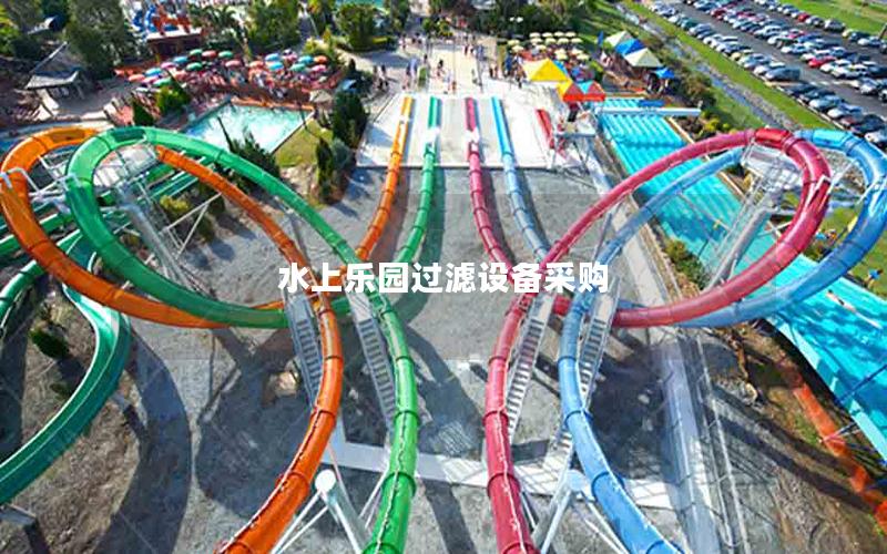 水上樂園過濾設(shè)備采購 水上樂園過濾設(shè)備采購