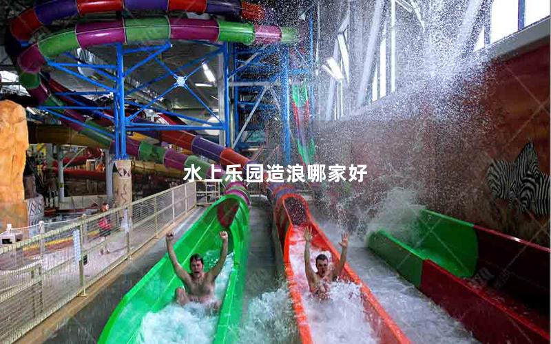 水上樂(lè)園造浪哪家好