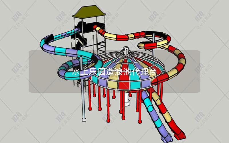 水上樂園造浪池代理商 水上樂園造浪池代理商