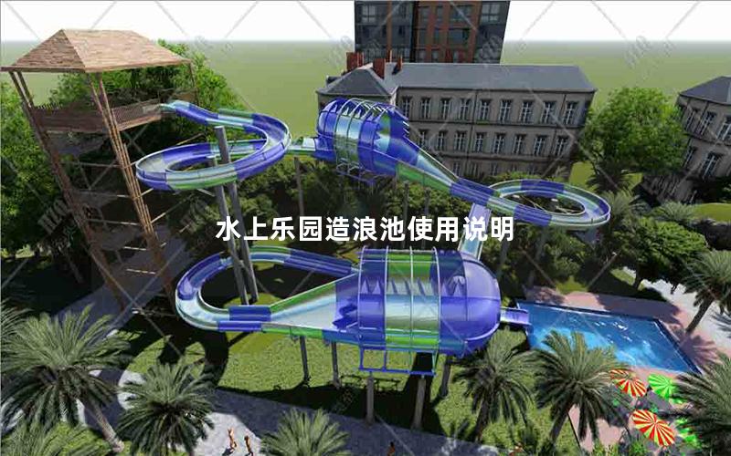 水上樂(lè)園造浪池使用說(shuō)明 水上樂(lè)園造浪池使用說(shuō)明