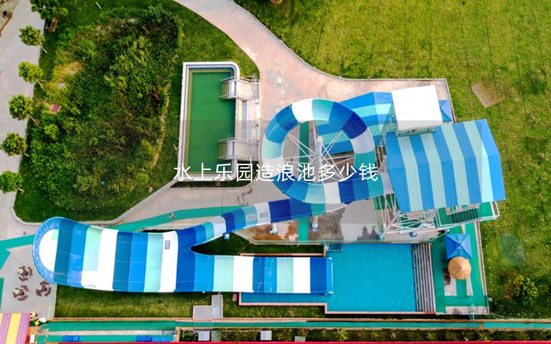 水上樂(lè)園造浪池多少錢