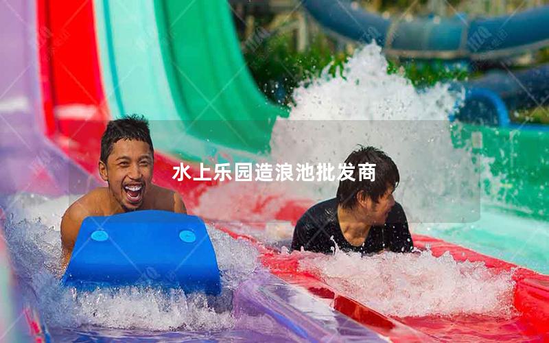 水上樂園造浪池批發商 水上樂園造浪池批發商