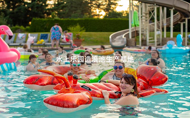 水上樂園造浪池生產基地