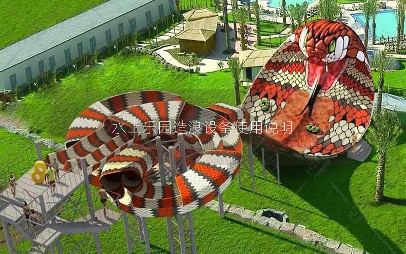 水上樂園造浪設(shè)備使用說明