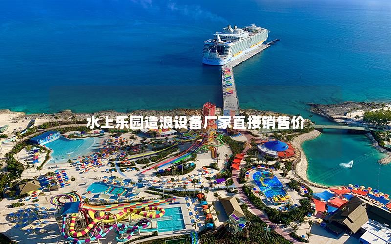 水上樂園造浪設備廠家直接銷售價 水上樂園造浪設備廠家直接銷售價