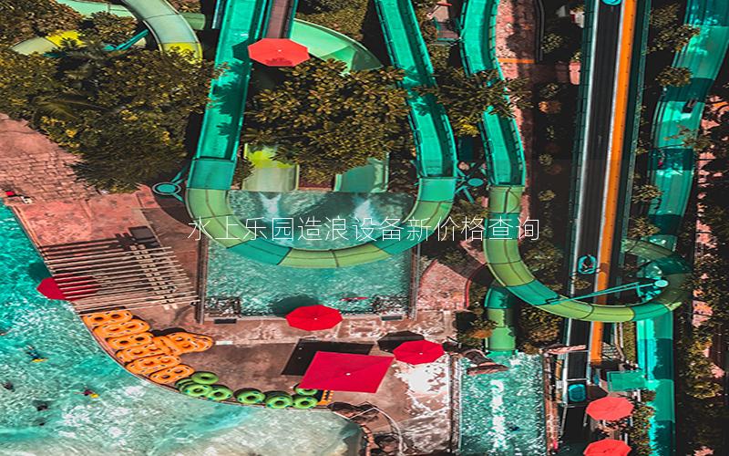 水上樂(lè)園造浪設(shè)備新價(jià)格查詢