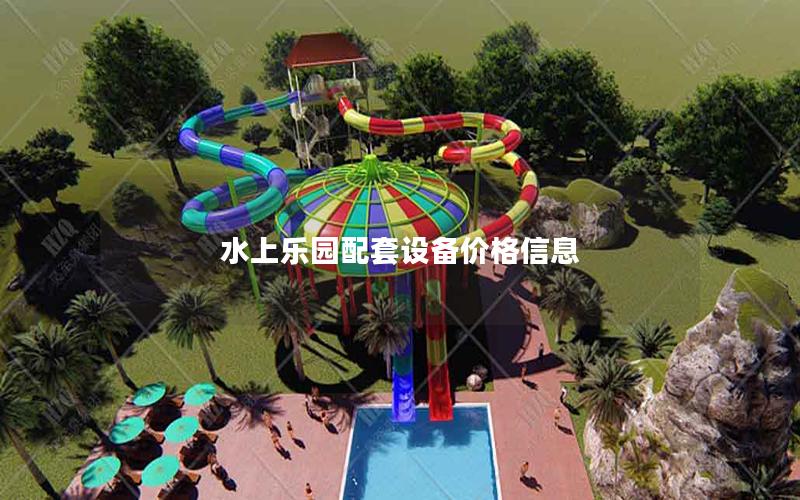 水上樂(lè)園配套設(shè)備價(jià)格信息