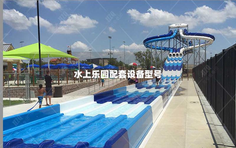 水上樂園配套設(shè)備型號(hào)