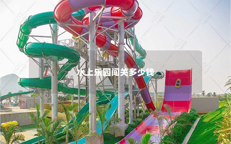 水上樂(lè)園闖關(guān)多少錢(qián)