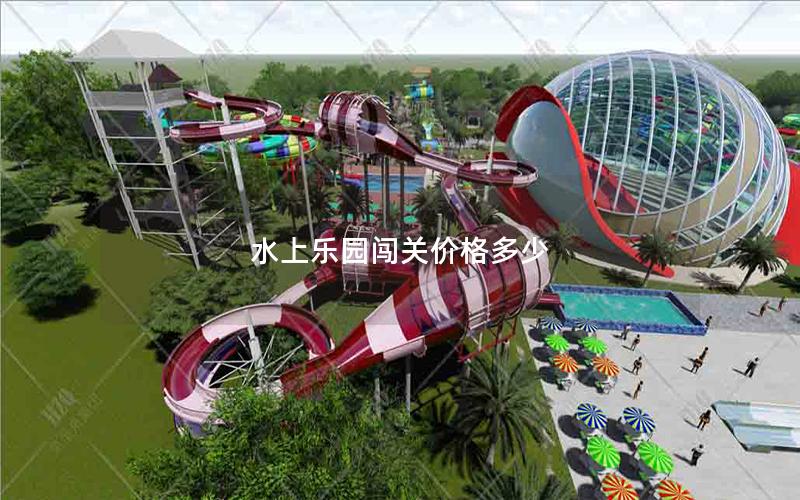 水上樂園闖關價格多少