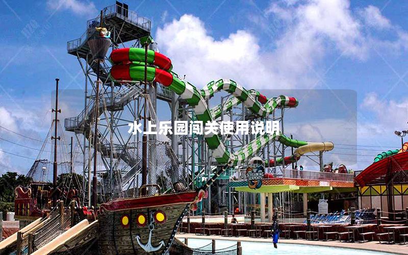 水上樂園闖關使用說明 水上樂園闖關使用說明