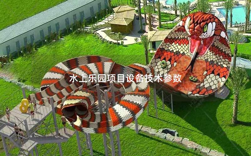 水上樂園項目設備技術參數