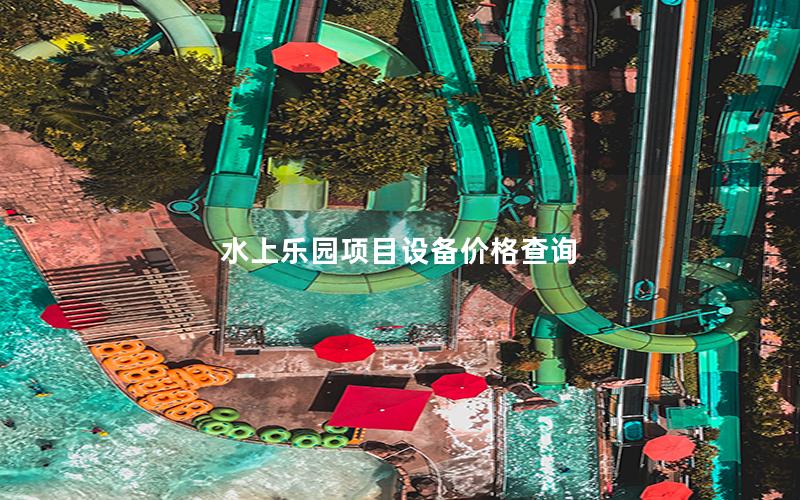 水上樂園項(xiàng)目設(shè)備價格查詢