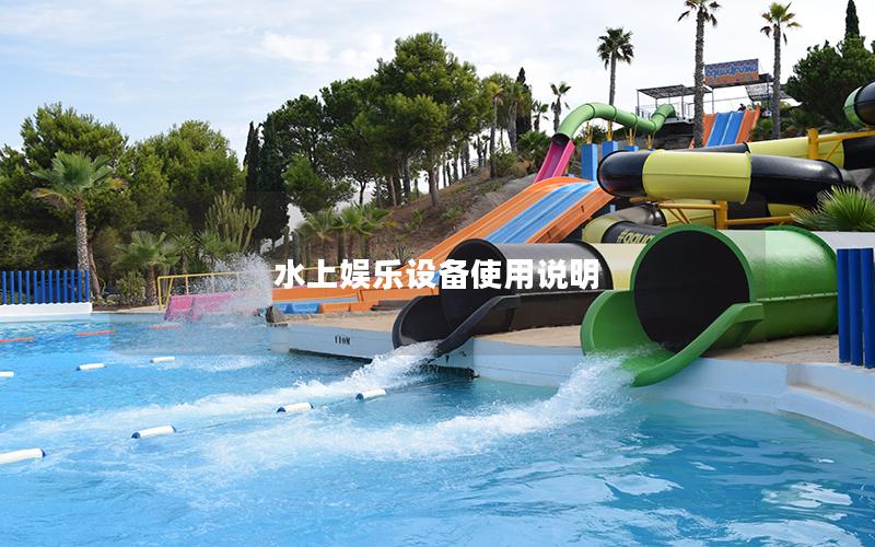 水上娛樂設(shè)備使用說明 水上娛樂設(shè)備使用說明