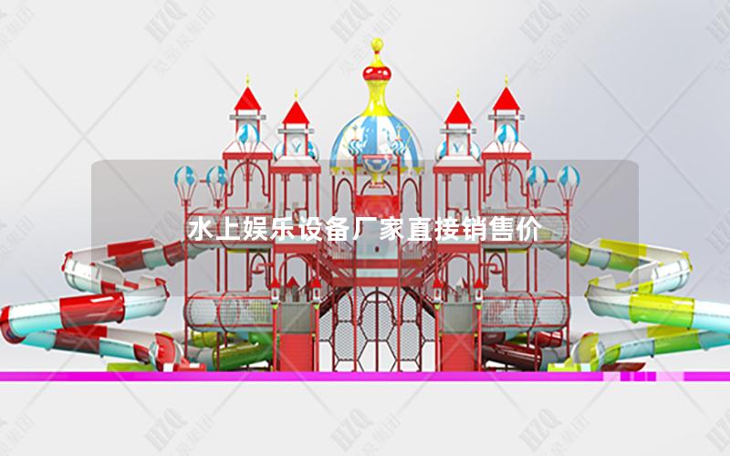 水上娛樂設備廠家直接銷售價 水上娛樂設備廠家直接銷售價