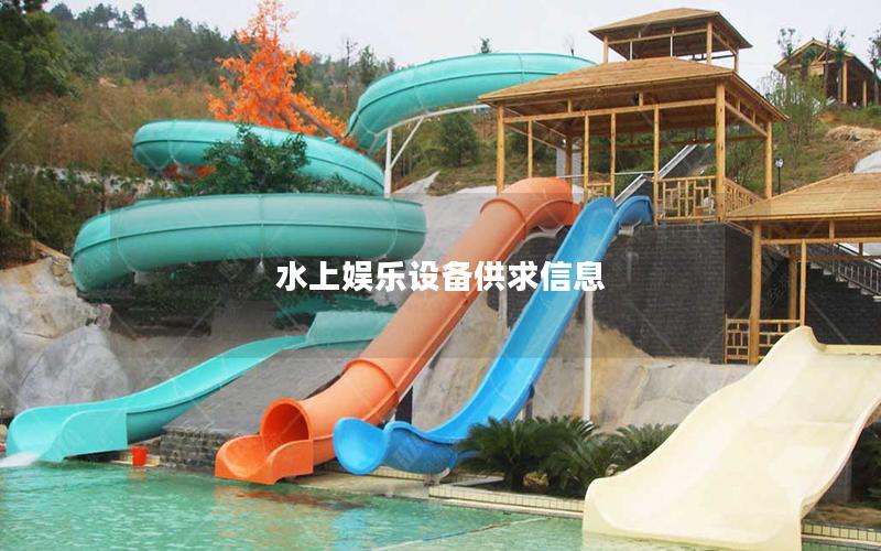 水上娛樂設(shè)備供求信息