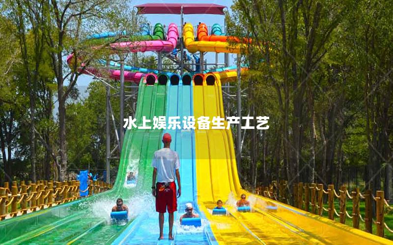 水上娛樂(lè)設(shè)備生產(chǎn)工藝 水上娛樂(lè)設(shè)備生產(chǎn)工藝
