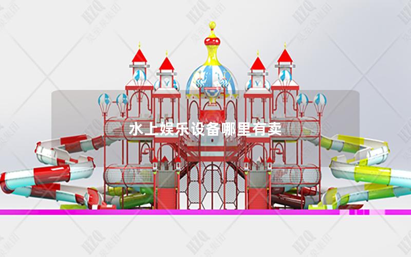 水上娛樂(lè)設(shè)備哪里有賣