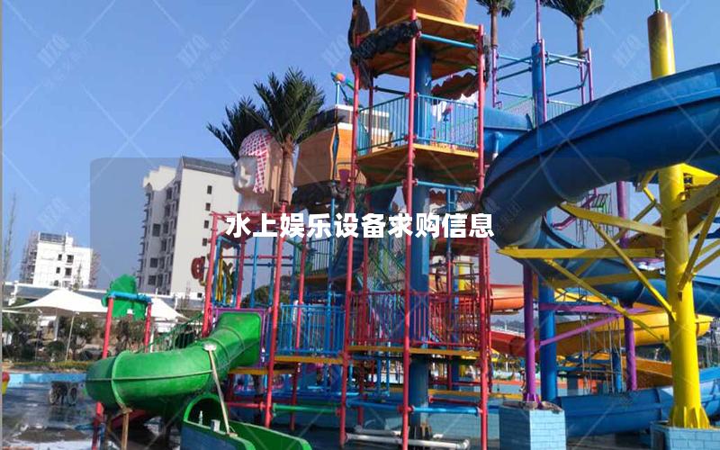 水上娛樂設備求購信息