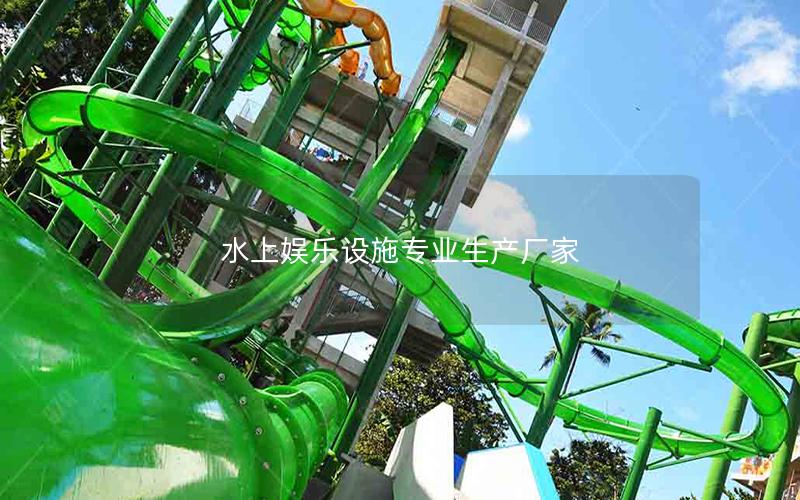 水上娛樂設施專業生產廠家 水上娛樂設施專業生產廠家