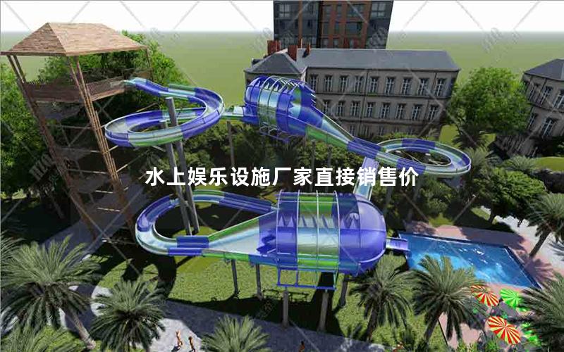 水上娛樂設施廠家直接銷售價 水上娛樂設施廠家直接銷售價