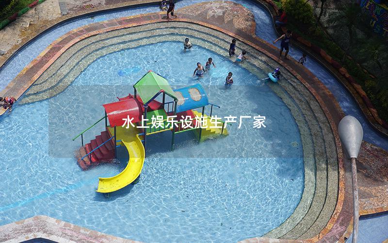 水上娛樂設施生產廠家