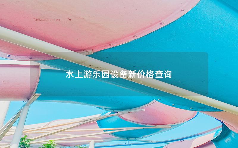 水上游樂園設(shè)備新價格查詢