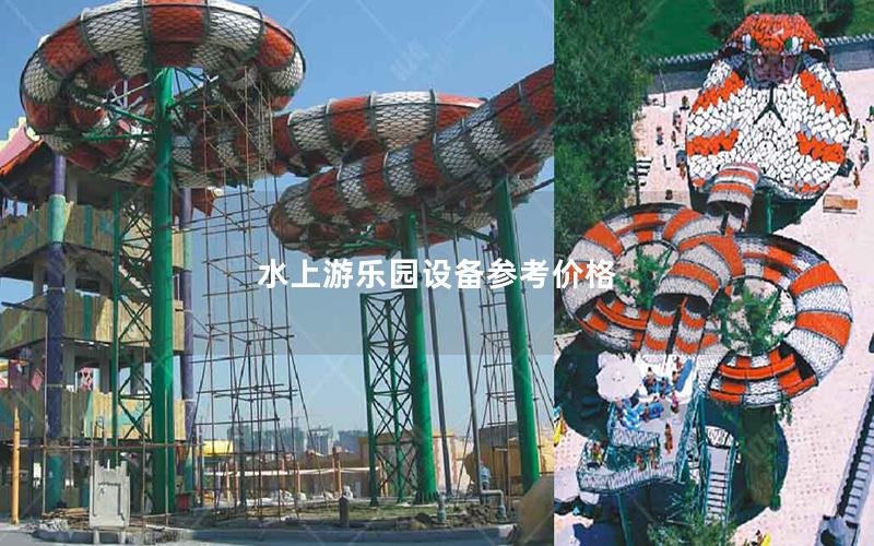 水上游樂園設備參考價格