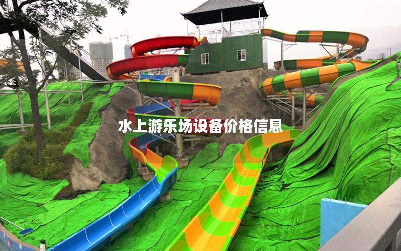 水上游樂場設備價格信息 水上游樂場設備價格信息