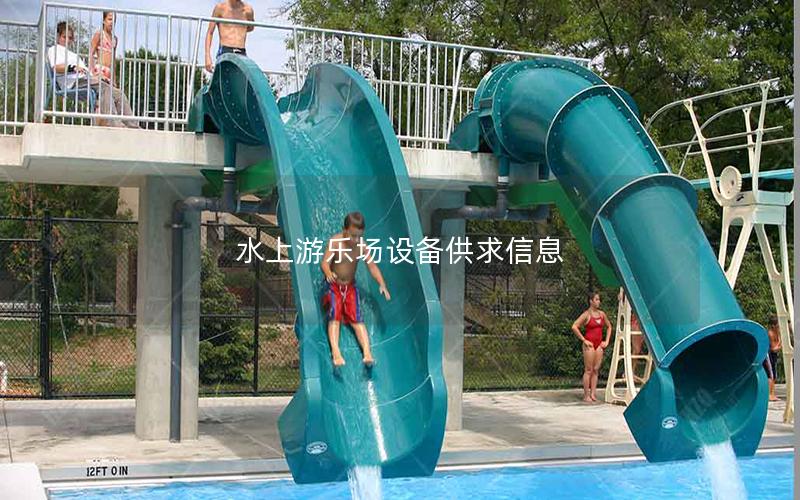 水上游樂場設備供求信息