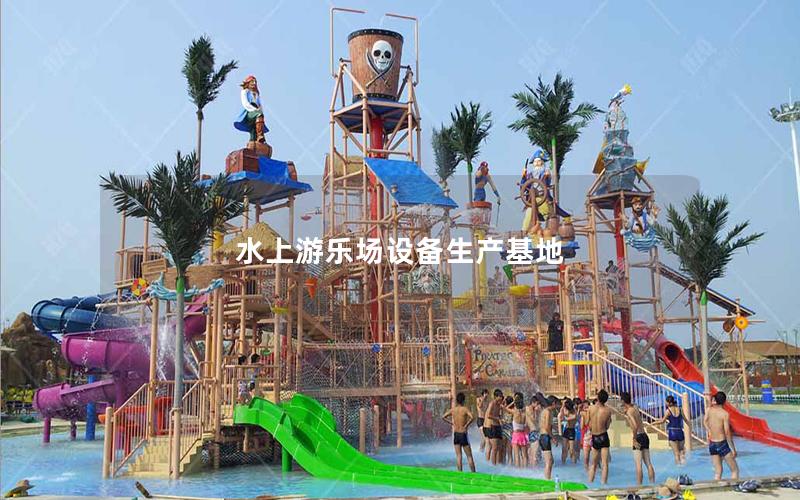 水上游樂場設備生產基地