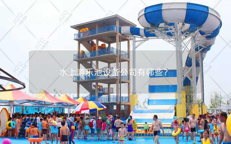 水上游樂池設備公司有哪些？