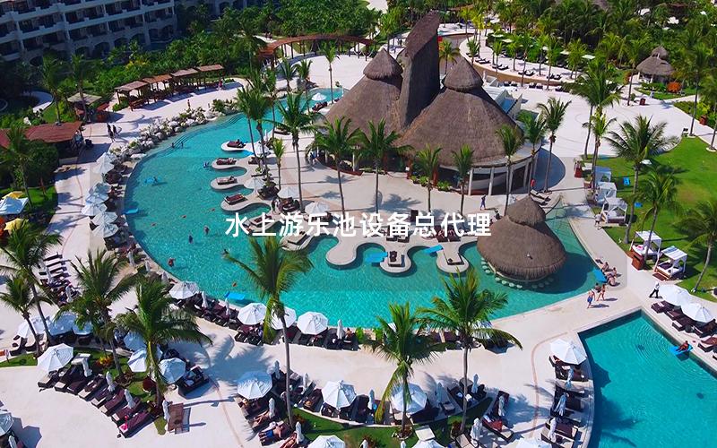 水上游樂池設備總代理 水上游樂池設備總代理