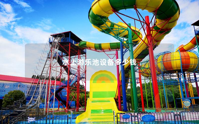 水上游樂(lè)池設(shè)備多少錢(qián) 水上游樂(lè)池設(shè)備多少錢(qián)