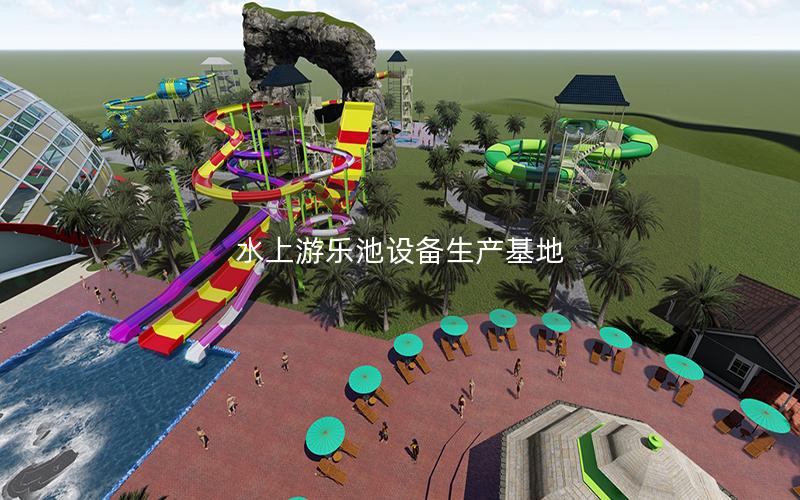 水上游樂池設(shè)備生產(chǎn)基地