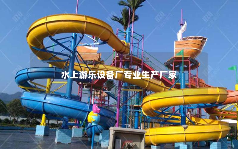 水上游樂(lè)設(shè)備廠專業(yè)生產(chǎn)廠家 水上游樂(lè)設(shè)備廠專業(yè)生產(chǎn)廠家