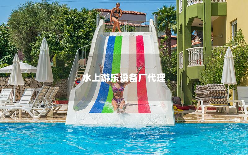 水上游樂設備廠代理 水上游樂設備廠代理