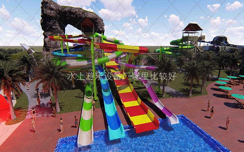 水上游樂設備廠哪里比較好 水上游樂設備廠哪里比較好