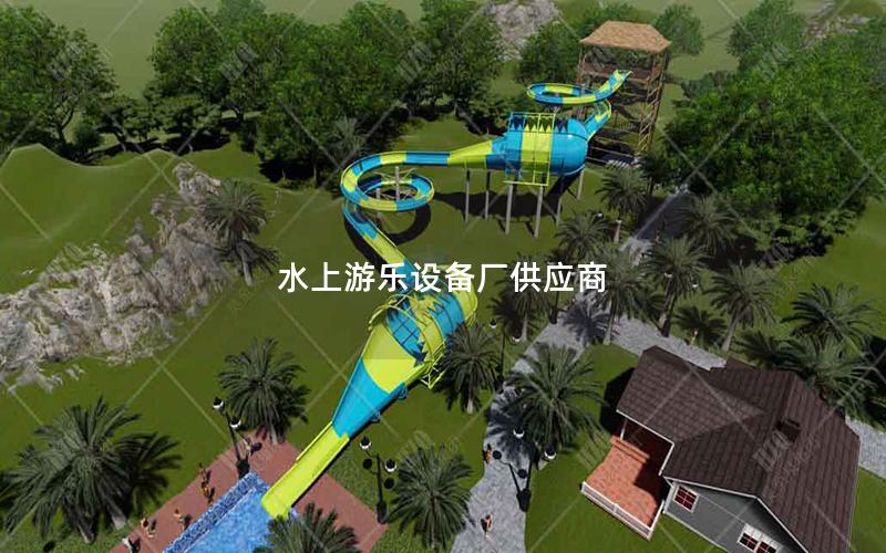 水上游樂(lè)設(shè)備廠供應(yīng)商